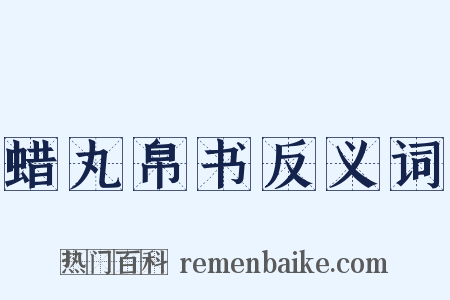 蜡丸帛书反义词是什么意思的图片